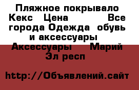 Пляжное покрывало Кекс › Цена ­ 1 200 - Все города Одежда, обувь и аксессуары » Аксессуары   . Марий Эл респ.